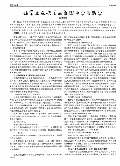 让学生在快乐的氛围中学习数学