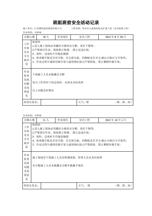 瓦工班组班前安全活动记录