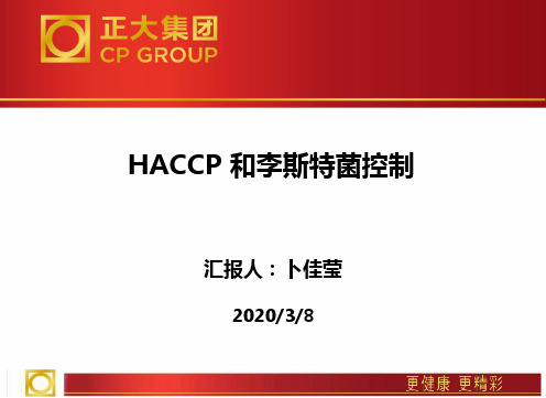 HACCP 和李斯特菌控制 20160106