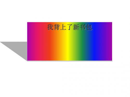 一年级上册品德课件-我背上了新书包人教新课标