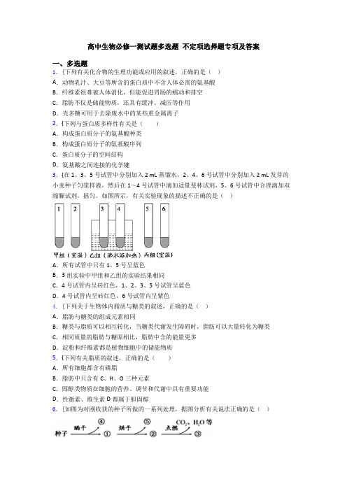 高中生物必修一测试题多选题 不定项选择题专项及答案