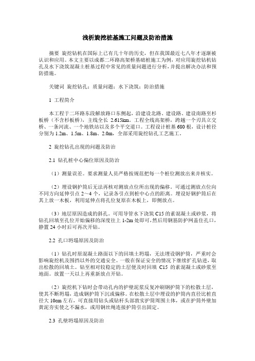 浅析旋挖桩基施工问题及防治措施