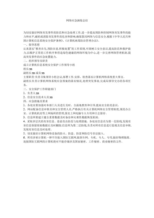网络应急演练总结