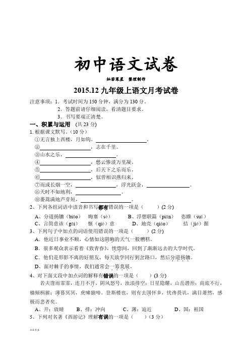 苏教版九上语文.12  月考试卷