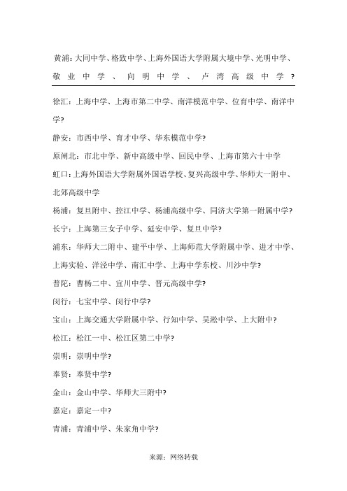 上海各区县重点高中(市级实验性示范性高中)名单
