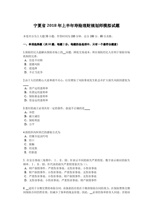宁夏省2018年上半年寿险理财规划师模拟试题