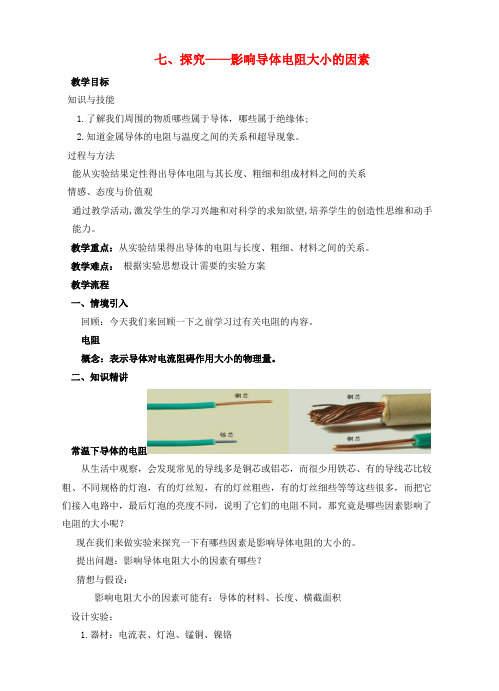 海港区第一中学九年级物理全册第十一章简单电路七探究_影响导体电阻大小的因素教案新版北师大版8