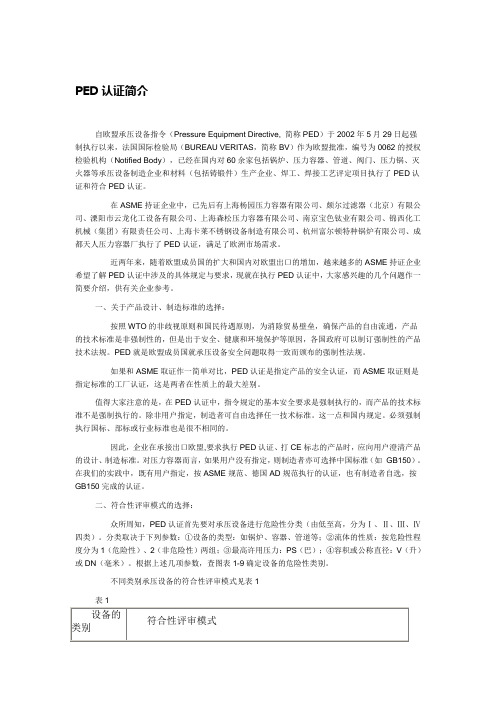 PED认证简介