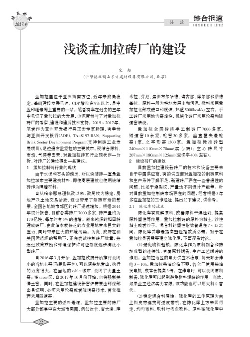 浅谈孟加拉砖厂的建设