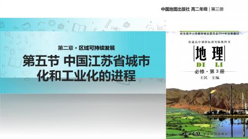 高中地理中图版必修三2.5【教学课件】《 中国江苏省工业化和城市化的进程》