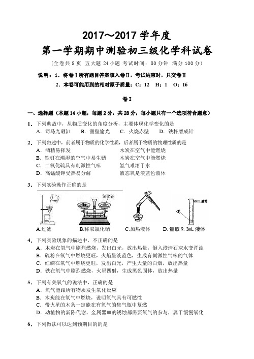 2016-2017化学中考试题期中考