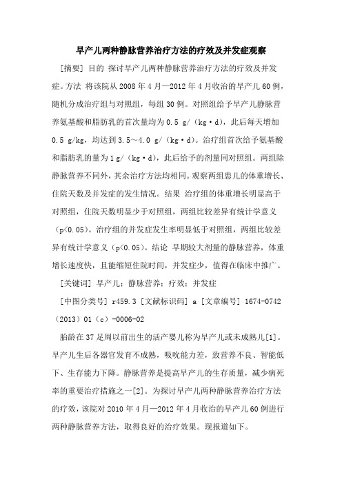 早产儿两种静脉营养治疗方法的疗效及并发症观察