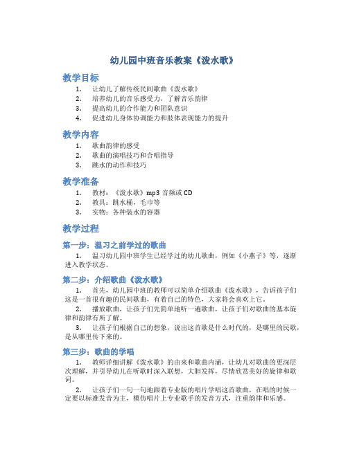 幼儿园中班音乐教案《泼水歌》