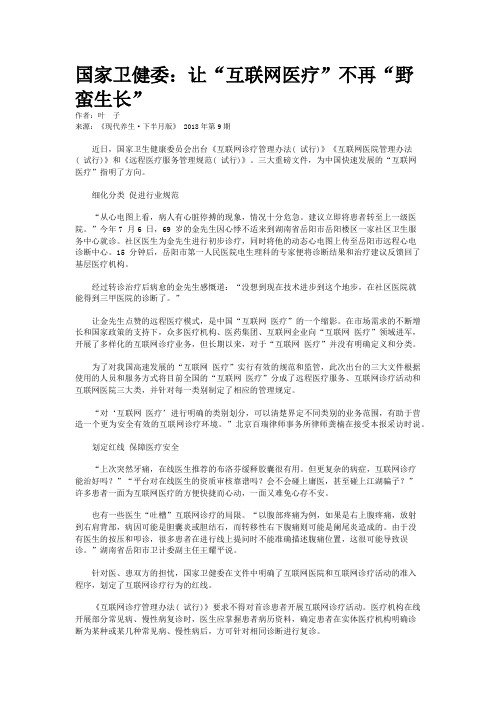 国家卫健委：让“互联网医疗”不再“野蛮生长”