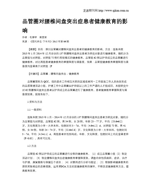 品管圈对腰椎间盘突出症患者健康教育的影响