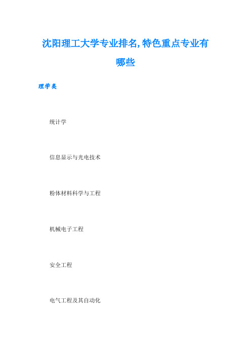 沈阳理工大学专业排名,特色重点专业有哪些