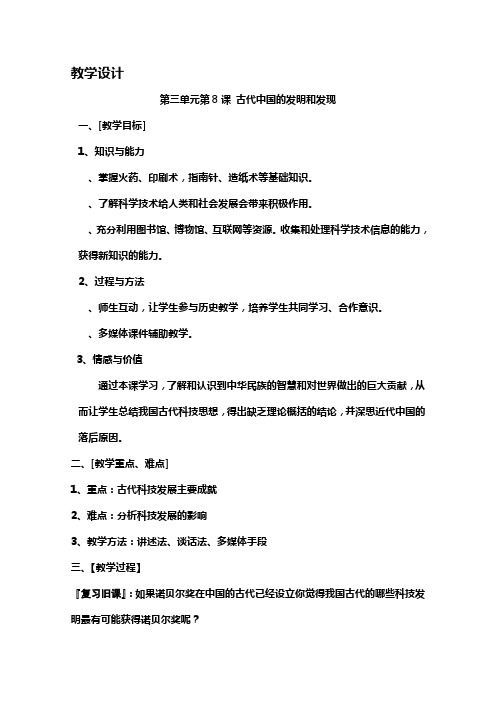 高二历史人教版必修3教学教案第三单元第8课古代中国的发明和发现