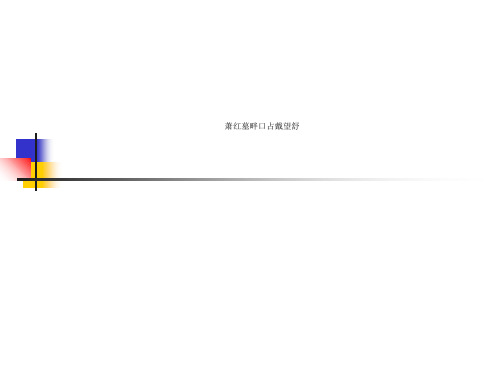 萧红墓畔口占戴望舒