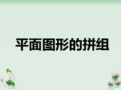 一年级数学下册课件、平面图形的拼组(人教版)共14张