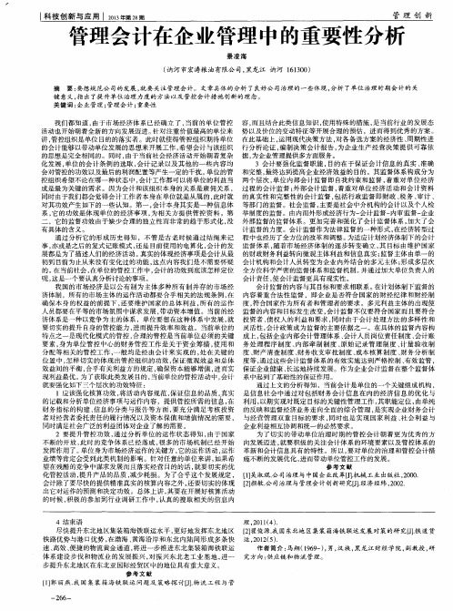 管理会计在企业管理中的重要性分析