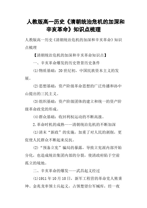 人教版高一历史《清朝统治危机的加深和辛亥革命》知识点梳理