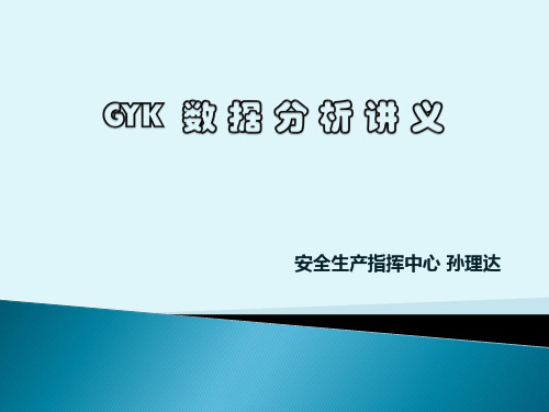 GYK数据分析讲义