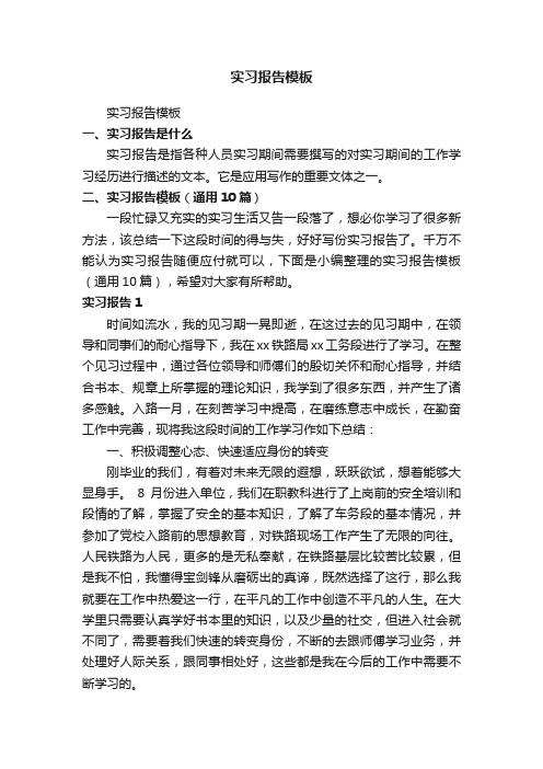 实习报告模板（通用10篇）