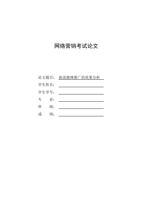 新浪微博推广的效果分析