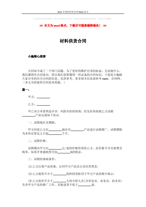 2018年材料供货合同-word范文 (2页)