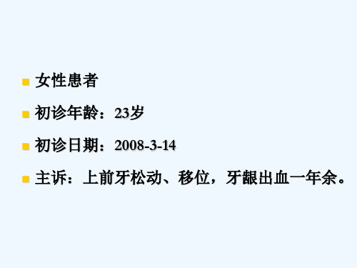 第四版《牙周病学》病例讨论 PPT
