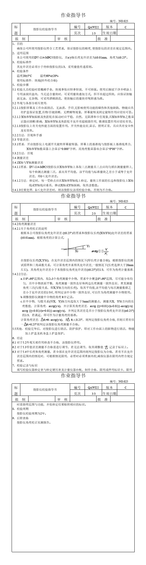 投影仪校验作业指导书