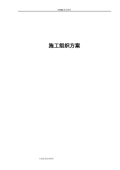 通信管道工程施工组织方案