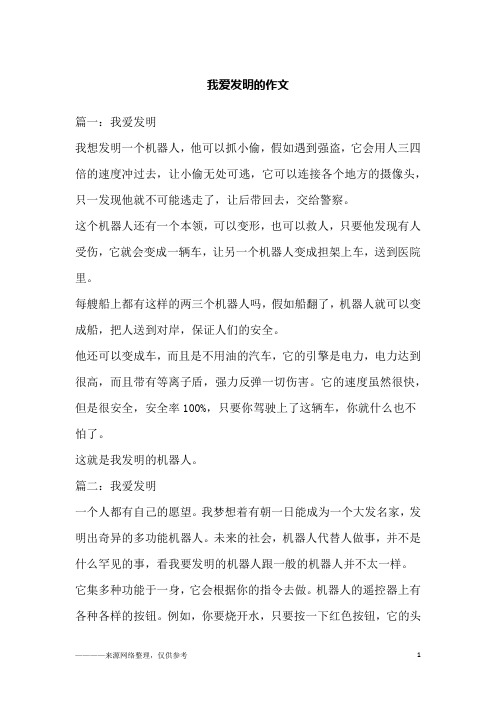 我爱发明的作文