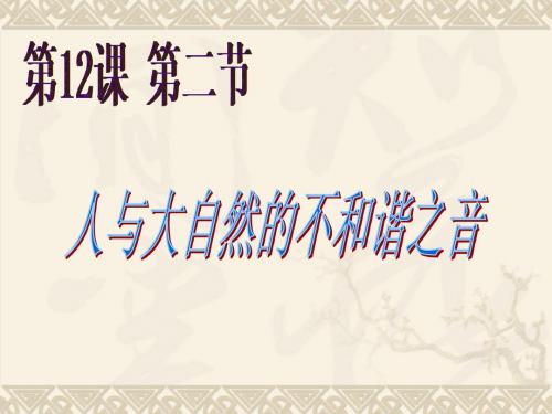 人与大自然的不和谐之音