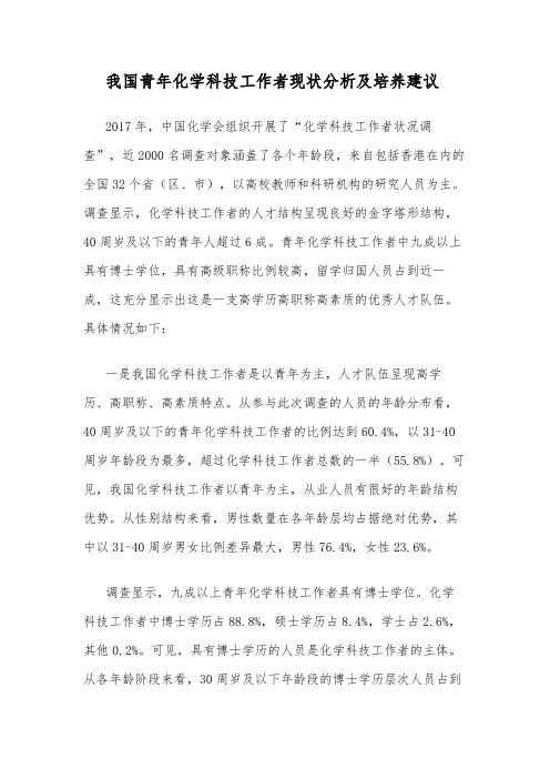 我国青年化学科技工作者现状分析及培养建议