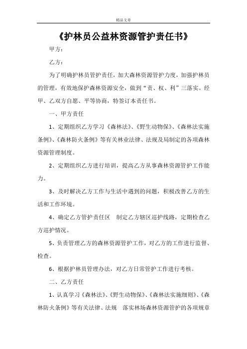 《护林员公益林资源管护责任书》