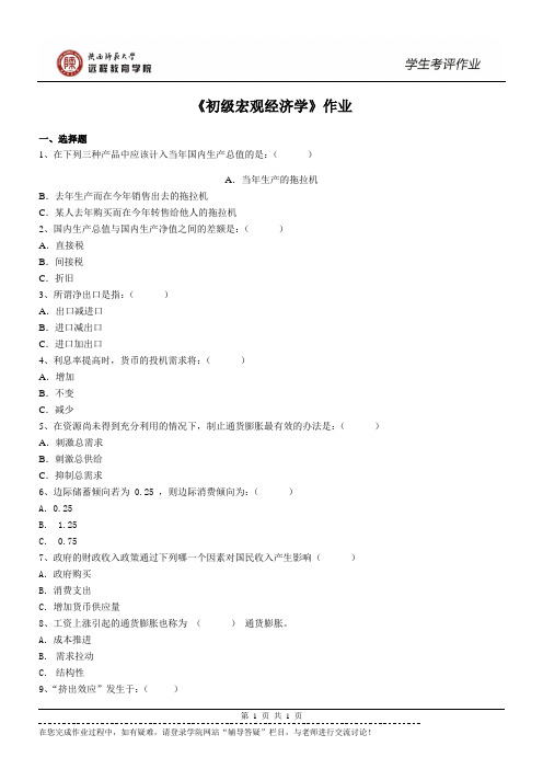 Y770-作业与答案-《初级宏观经济学》作业