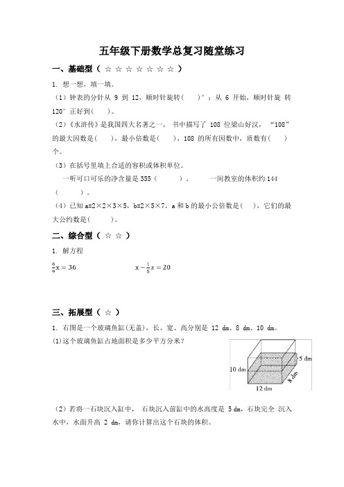 五年级下册数学总复习随堂练习