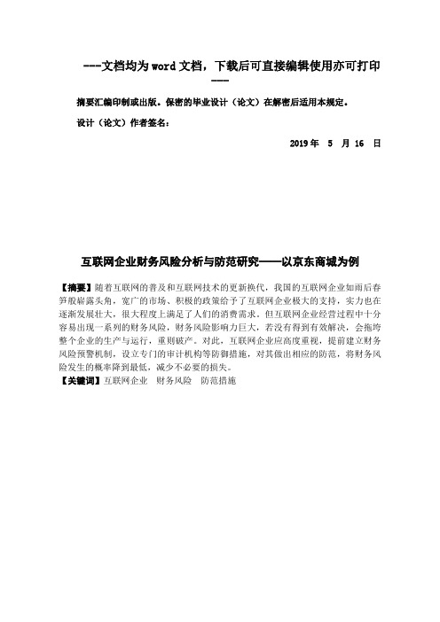 互联网企业财务风险分析与防范研究——以京东商城为例-会计-毕业论文
