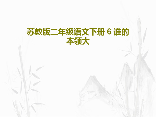 苏教版二年级语文下册 6 谁的本领大共36页