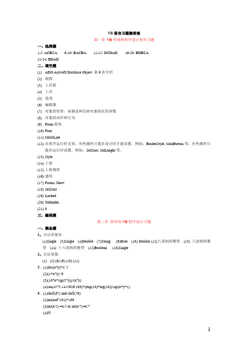 VB语言习题集答案(无编程部份答案)