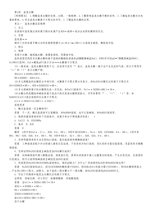 2014届高三化学一轮总复习 第八章 第3讲 盐类水解 新人教版.pdf