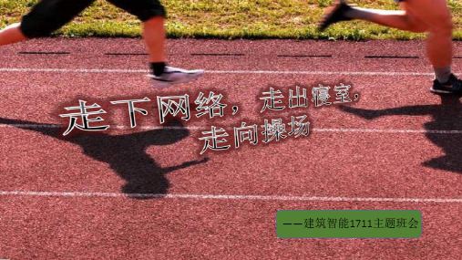 走下网络走出宿舍走向操场三走主题课件