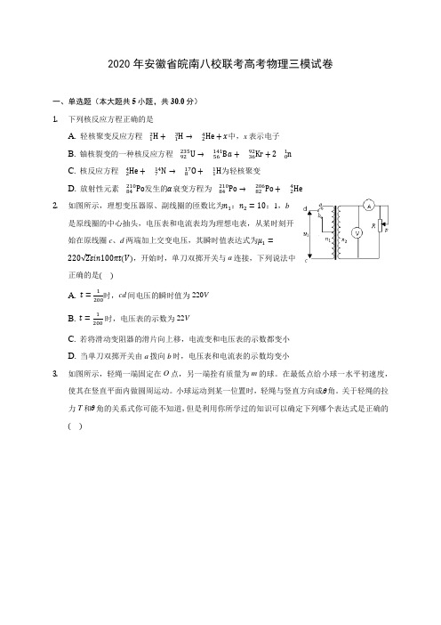 2020年安徽省皖南八校联考高考物理三模试卷 (含答案解析)