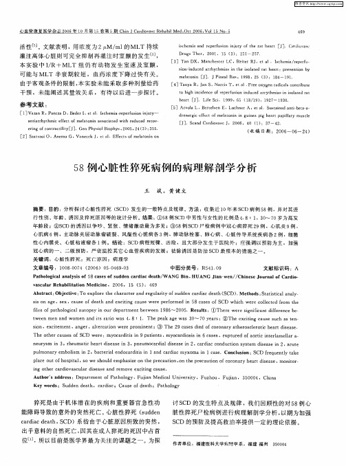 58例心脏性猝死病例的病理解剖学分析