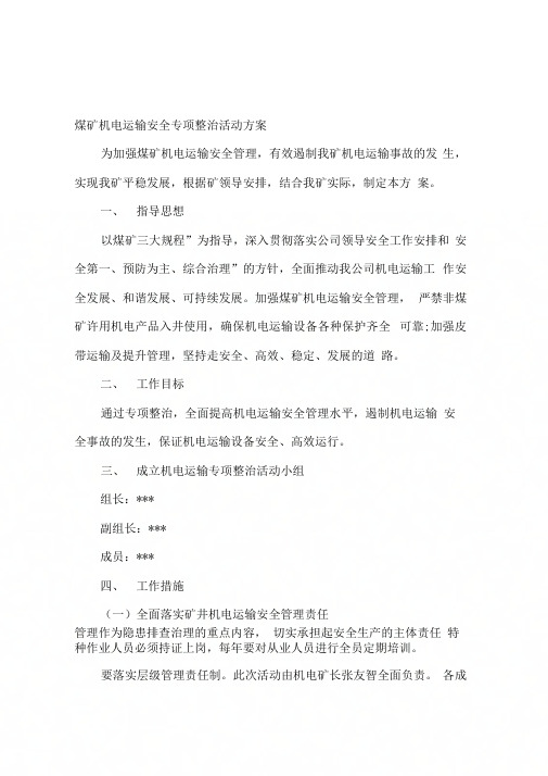 煤矿机电运输安全专项整治活动方案