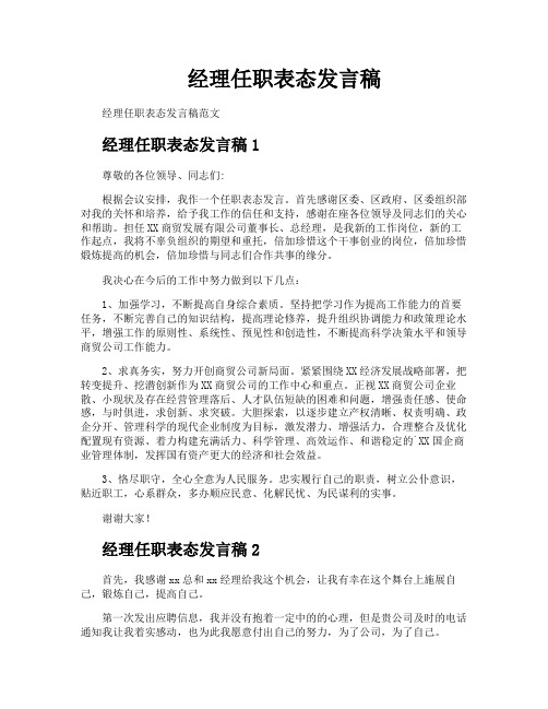 经理任职表态发言稿