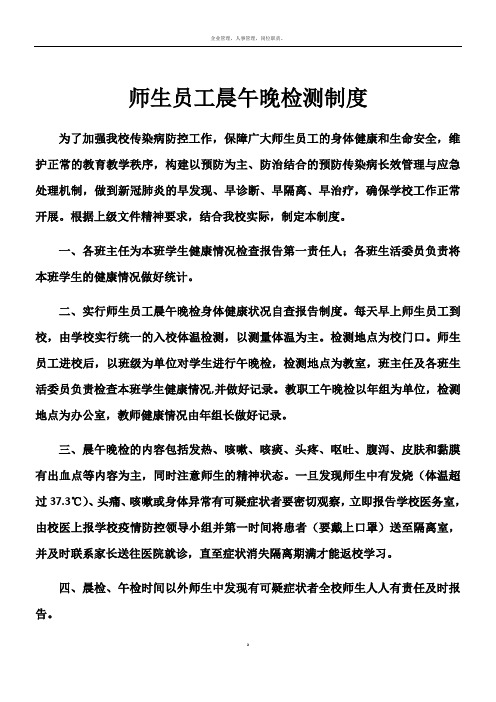 师生员工晨检、午检制度及职责