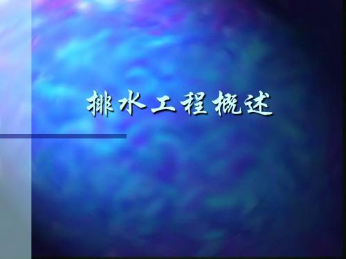 排水工程概述