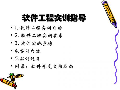 软件工程实训指导